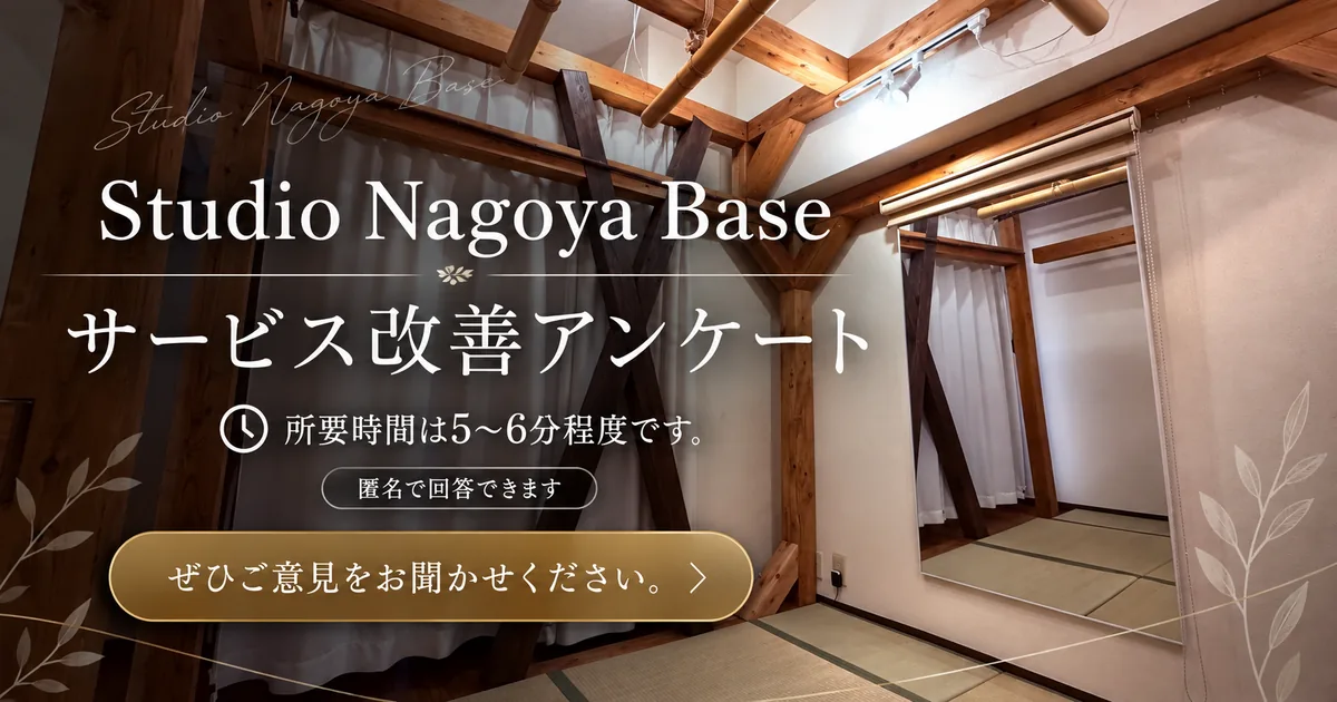 Studio Nagoya Base サービス改善アンケート。所要時間は5〜6分程度、匿名で回答できます。