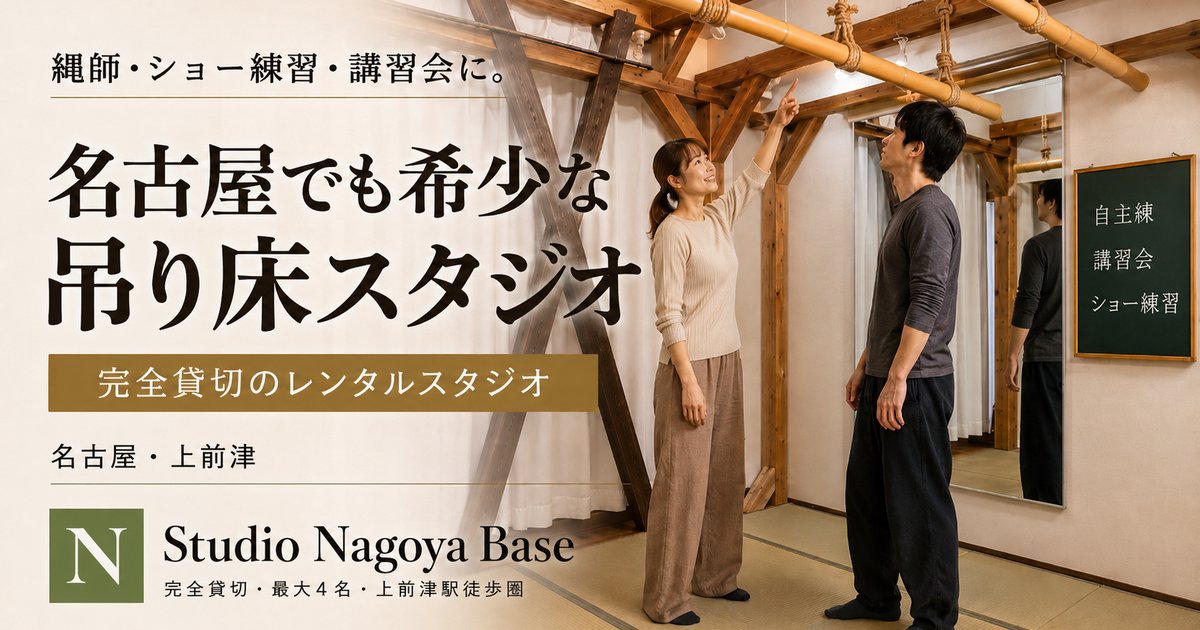 縄師・ショー練習・講習会に。名古屋でも希少な吊り床スタジオ。完全貸切のレンタルスタジオ。名古屋・上前津 Studio Nagoya Base